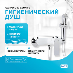 Гигиенический душ со смесителем Gappo G2048 8 G48 Белый Хром