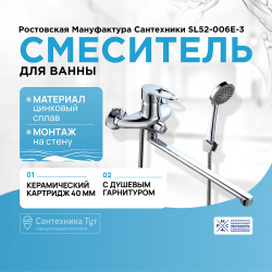 Смеситель для ванны Ростовская Мануфактура Сантехники SL52 006E 3 универсальный Хром