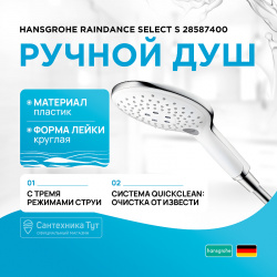 Ручной душ Hansgrohe 28587400 Raindance Select S Хром Белый