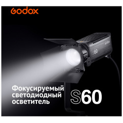 Осветитель Godox S60 Прецизионное управление световым лучом Фокусируемый