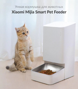 Умная кормушка для животных Xiaomi Mijia Smart Pet Feeder (Уцененный Кат  Б) В