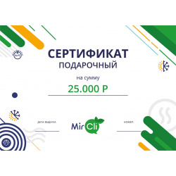 Подарочные сертификаты MirCli  Подарочный сертификат 25000 рублей на