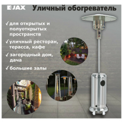 Газовый уличный обогреватель мощностью 13 14 кВт JAX  JOGH 13000 M (нержавейка)
