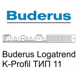 Стальной панельный радиатор Тип 11 Buderus  K Profil 11/600/700 (36) (C)