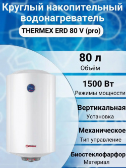 Электрический накопительный водонагреватель Thermex  ERD 80 V (pro)