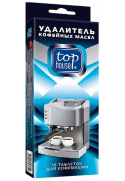 Таблетки для очистки кофемашин  кофейных автоматов и кофеварок Top House 10шт 393712