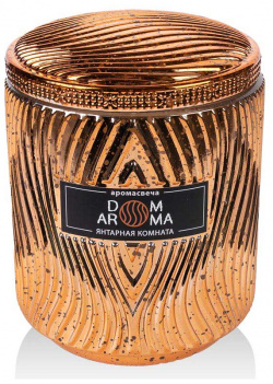 Свеча ароматическая Dom Aroma Пламя  Янтарная комната 420гр 1102 Теплый аромат