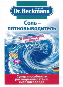 Соль пятновыводитель Dr  Beckmann в экономичной упаковке 80 гр 56871