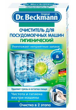 Очиститель Dr Beckmann для посудомоечных машин  75гр 43282