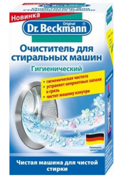 Очиститель Dr Beckmann для стиральных машин гигиенический  250мл 42571