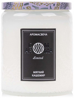 Свеча ароматическая Dom Aroma Limited Мягкий кашемир  в средней стеклянной банке 2317