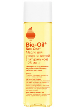 Bio Oil Натуральное масло косметическое от шрамов  растяжек неровного тона 125мл