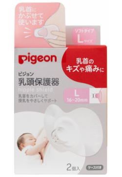 PIGEON Защитные накладки на соски L (16 20мм)  2шт