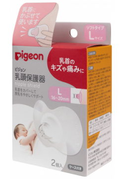 PIGEON Защитные накладки на соски L (16 20мм)  2шт
