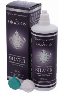 Раствор Silver 360 мл + контейнер OKVision 