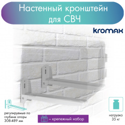 Кронштейн для микроволновой печи KROMAX MICRO 6w до 35кг от стены 308 489мм 26031
