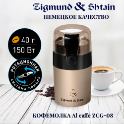 Кофемолка Zigmund & Shtain ZCG 08 Brown 