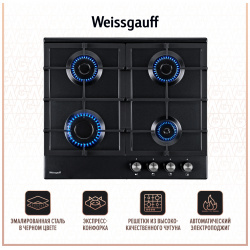 Встраиваемая варочная панель газовая Weissgauff HGG 640 BEB черный 429808
