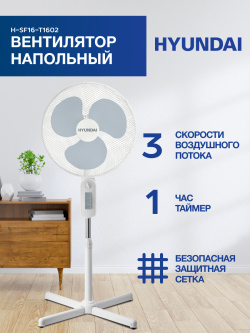 Вентилятор ручной HYUNDAI H SF16 T1602 белый 