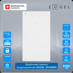 Встраиваемая варочная панель индукционная ZUGEL ZIH293W белый 