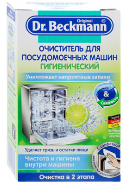 Чистящее средство Dr Beckmann для посудомоечных машин 75 г 43282 Очиститель