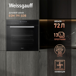 Встраиваемый электрический духовой шкаф Weissgauff EOM 791 SDB Black 429110