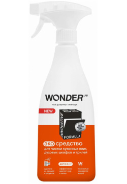 Антижир чистящее средство WONDER LAB для чистки духовых шкафов  плит грилей 550 мл