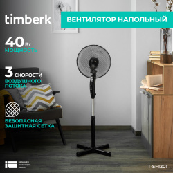 Вентилятор напольный Timberk T SF1201 черный 