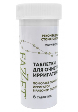Средство для очистки ирригаторов Fazzet 6 таблеток FAZ002 
