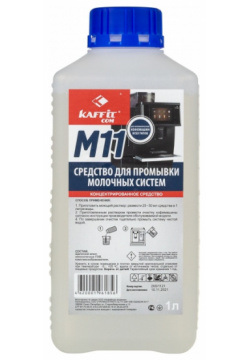 Чистящее средство для промывки молочных систем KAFFIT COM KFT M11 (1000ml) 1000 K