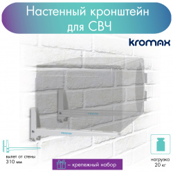 Кронштейн для микроволновой печи MICRO 4W NEW WHITE до 20 кг от стены 310 мм Kromax 24039 4