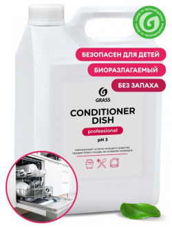 Средство для посудомоечной машины Grass Conditioner Dish  5 л Р00000985