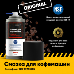 Смазка для кофемашин EFELE Spray 0098388