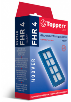 Фильтр Topperr FHR 4 HEPA идеально подходит для пылесосов