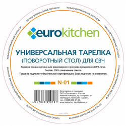 Тарелка для микроволновой печи Eurokitchen N 01 67512