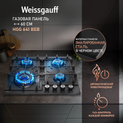 Встраиваемая варочная панель газовая Weissgauff HGG 641 BEB черный 429814