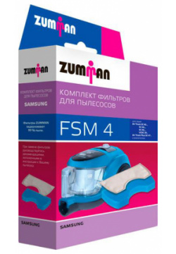 Комплект фильтров ZUMMAN FSM 4  фильтр