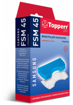 Комплект фильтров Topperr FSM 45 