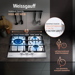 Встраиваемая варочная панель газовая Weissgauff HGG 451 WEB белый 429795