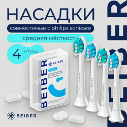 Насадка для электрической зубной щетки BEIBER Philips Sonicare PHILIPS_adults(4) Sonic