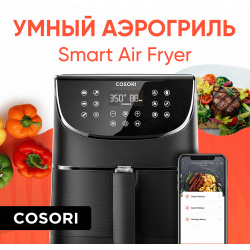 Аэрогриль COSORI Smart Air Fryer CS158 AF черный 274878 Умный