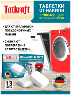 Таблетки Tatkraft для посудомоечной машины  стиральной от накипи 13 шт 13841