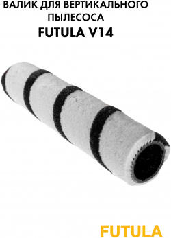 Щетка валик Futula V14 00 00214657 для вертикального пылесоса V14: