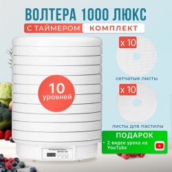 Сушилка для овощей и фруктов Волтера 1000 ЛЮКС с таймером 10 поддонами 20 листами Voltera LXS K1  сетчатыми пастилы