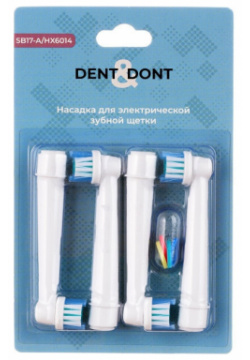Насадки DENT & DONTдля электрических зубных щеток Oral B  4 шт DONT 50050 Сменные для