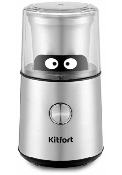 Кофемолка Kitfort КТ 7123 серебристый предназначена для помола