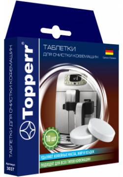 Таблетки для очистки кофемашин от масел "Topperr"  10 шт Topperr