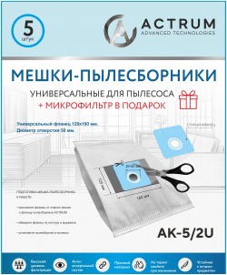 Пылесборник ACTRUM AK 5/2U Мешки универсальные для любых пылесосов
