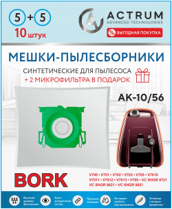 Пылесборник ACTRUM AK 10/56 + 2 фильтра микрофильтра Мешки пылесборники для