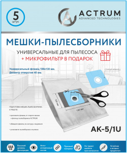 Пылесборник ACTRUM AK 5/1U Мешки универсальные для любых пылесосов